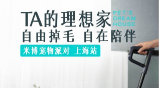 米博宠物派对（上海站）