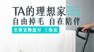 米博宠物派对（上海站）