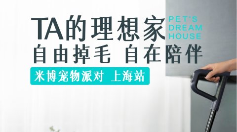 米博宠物派对（上海站）