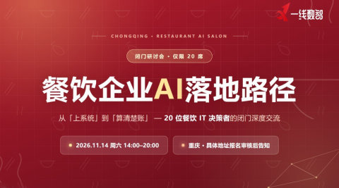 餐饮企业AI落地路径｜20位餐饮IT 决策者的闭门深度交流