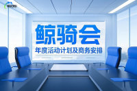 鲸骑会2025年度活动计划及商务安排