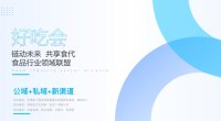 2025食品电商全渠道招商合作计划