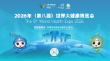 2026年（第八届）世界大健康博览会