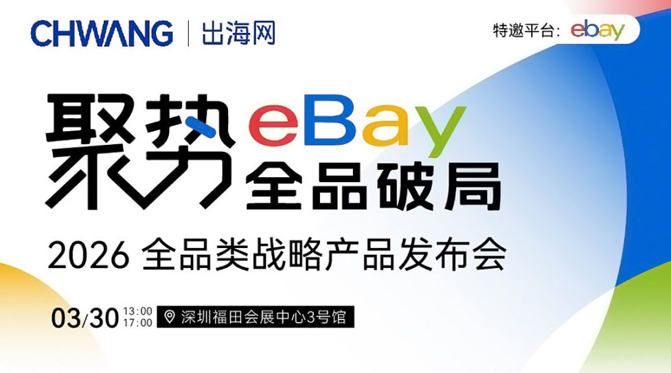 聚势eBay 全品破局-2026全品类战略产品发布会