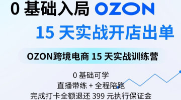 Ozon跨境电商15天实战训练营