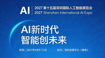 2027第十五届深圳国际人工智能展览会