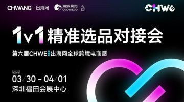 1V1大卖精准采购选品对接会【2026春季选品盛会】