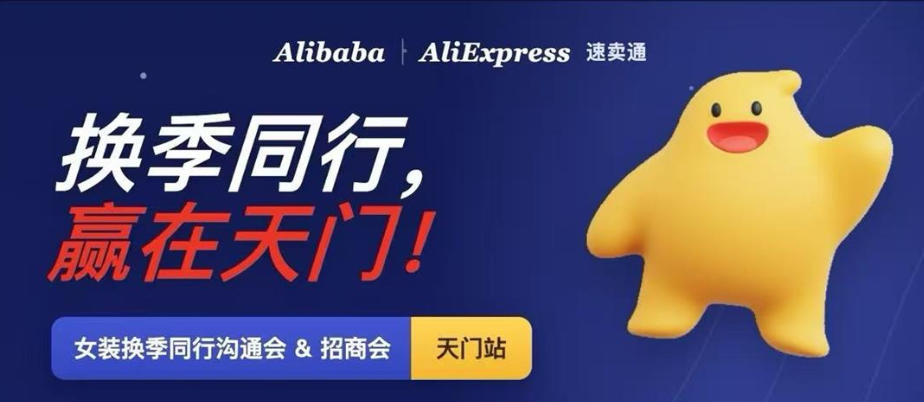 女装换季同行沟通会&招商会（天门站）