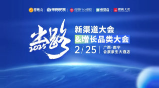 新渠道大会&增长品类大会
