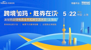 “跨境加玛 胜券在沃”沃尔玛全球电商业务拓展交流大会｜上海站