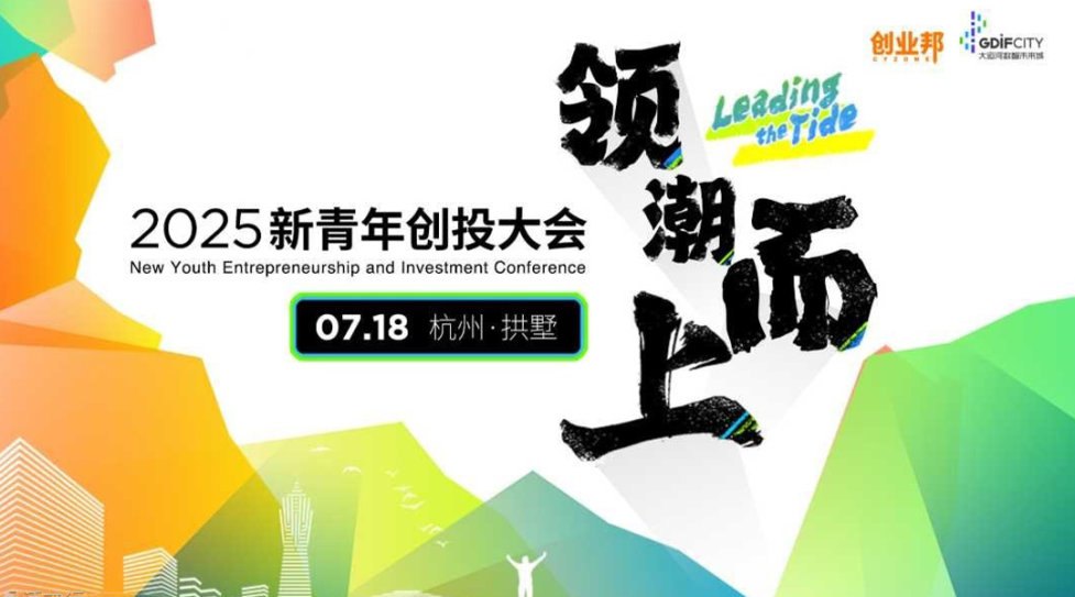 2025新青年创投大会