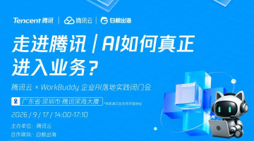 走进腾讯｜AI如何真正进入业务？-腾讯云 × WorkBuddy 企业AI落地实践闭门会