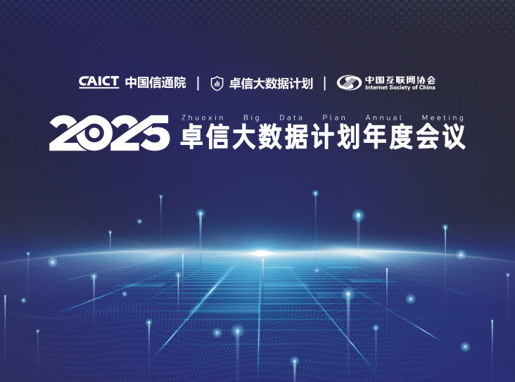 信通院卓信大数据计划2025年度会议