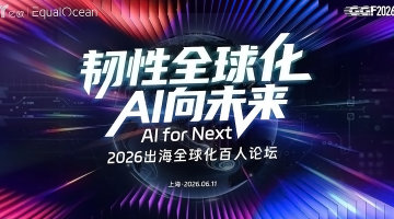 2026出海全球化百人论坛·上海