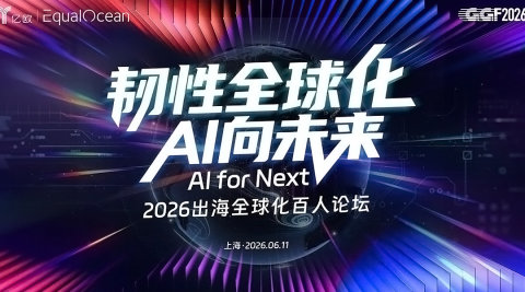 2026出海全球化百人论坛·上海