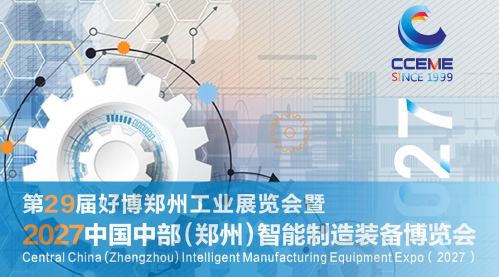 第29届好博郑州工业展览会暨2027中国中部(郑州)智能制造装备博览会