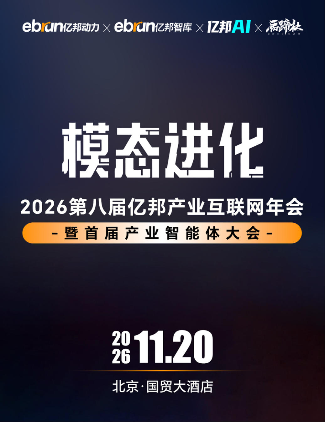2026第八届亿邦产业互联网年会暨首届产业智能体大会基本信息