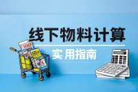 如何精准计算线下活动物料数量：实用指南