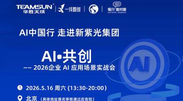 AI•共创 2026企业 AI 应用场景实战会