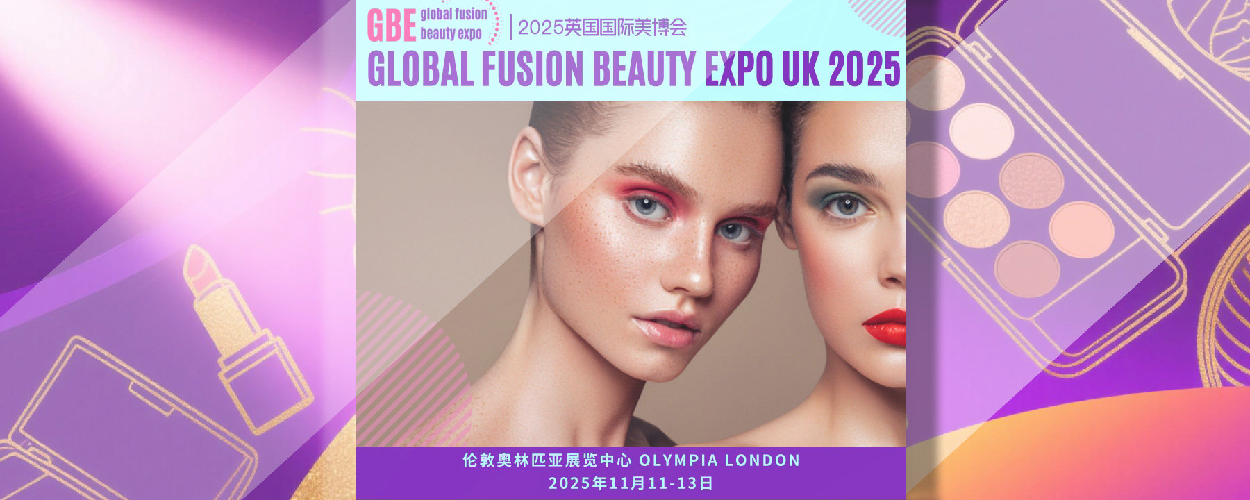 2025英国国际美博会