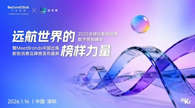 飞书点跃BeyondClick全球化新锐品牌数字营销峰会暨MeetBrands中国出海新锐消费品牌榜