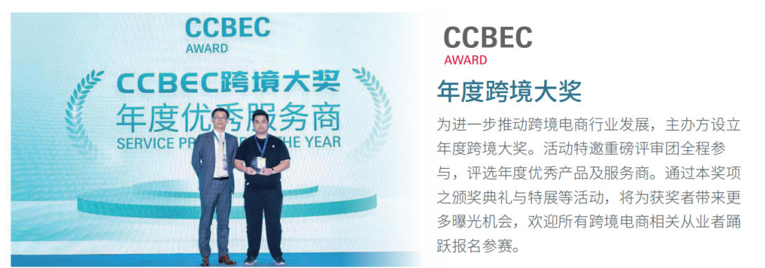 CCBEC年度跨境大奖