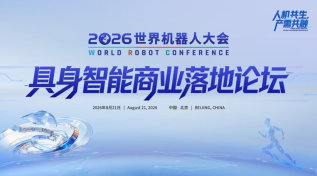 2026世界机器人大会-具身智能商业落地论坛