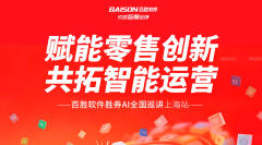 赋能零售创新　共拓智能运营｜百胜软件胜券AI全国巡讲上海站