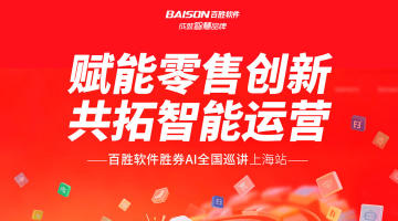 赋能零售创新　共拓智能运营｜百胜软件胜券AI全国巡讲上海站