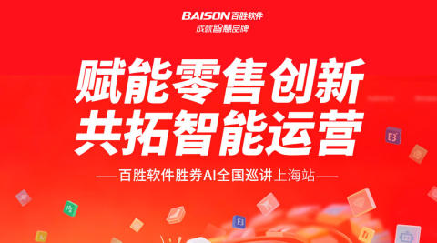 赋能零售创新　共拓智能运营｜百胜软件胜券AI全国巡讲上海站