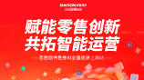 赋能零售创新　共拓智能运营｜百胜软件胜券AI全国巡讲上海站