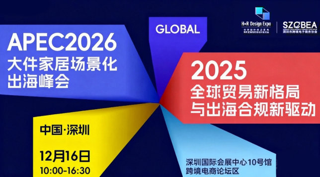 2025年国际家居用品产业峰会(合规论坛&APEC出海趋势论坛)