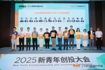 2025新青年创投大会 (12).jpg