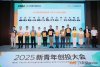 2025新青年创投大会 (12).jpg