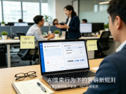 AI搜索行为下的营销新规则：流量下降但客户更准，AEO实操指南