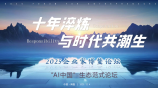 2025企业家博鳌论坛-“AI中国”生态范式论坛