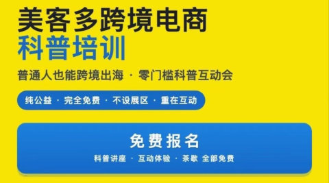 美客多跨境电商科普培训