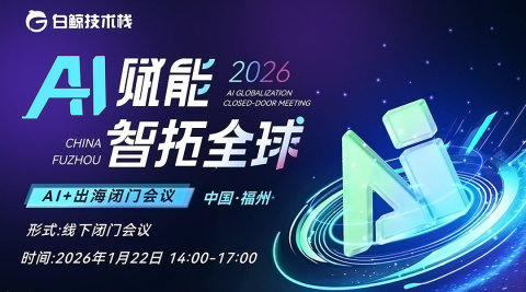 AI赋能·智拓全球——AI+出海闭门会