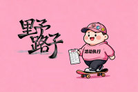 搞定活动执行有效的野路子，拿来就能用