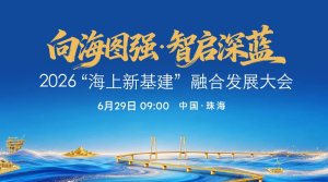 2026“海上新基建”融合发展大会