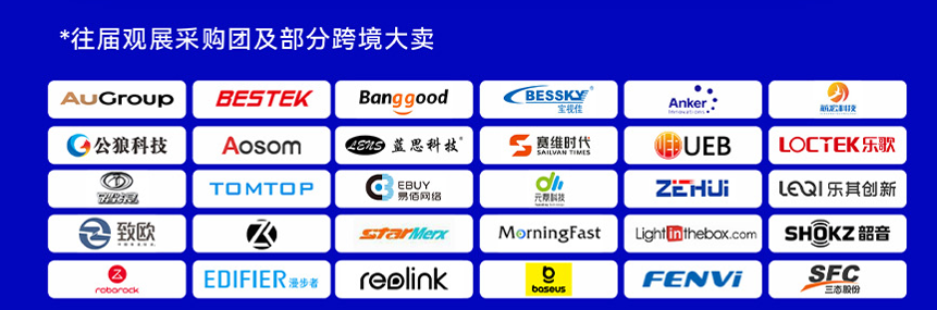 往届观展采购团及部分跨境大卖