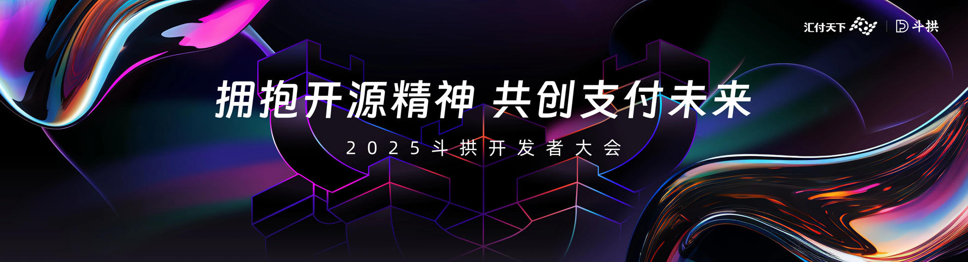 2025斗拱开发者大会