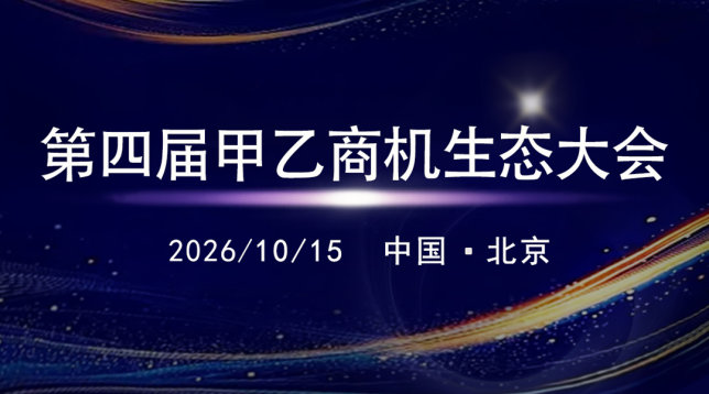 第四届甲乙商机生态大会