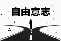 人是否拥有自由意志呢？