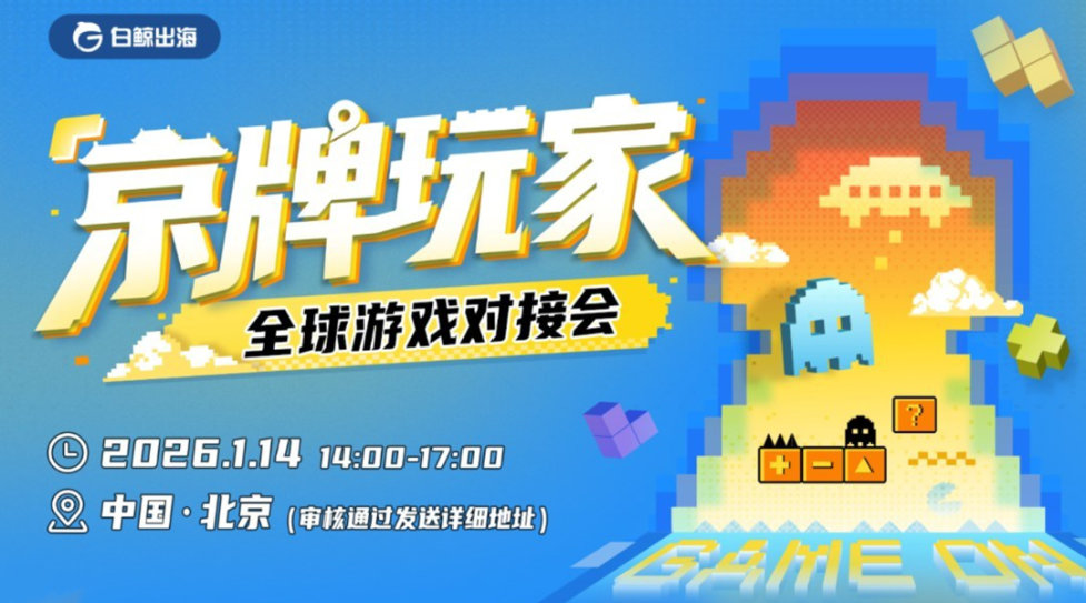 “京”牌玩家-全球游戏对接会