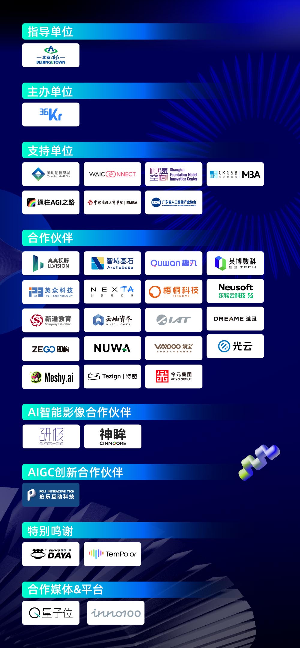 2026 AI Partner — 北京亦庄 [AI+] 产业大会组织机构