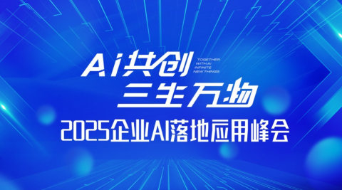2025企业AI落地应用百人峰会【重庆站】
