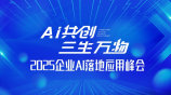 2025企业AI落地应用百人峰会【重庆站】
