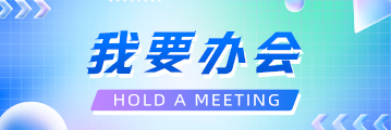 我要办会