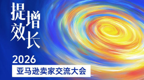 提效增长 | 2026亚马逊卖家交流大会